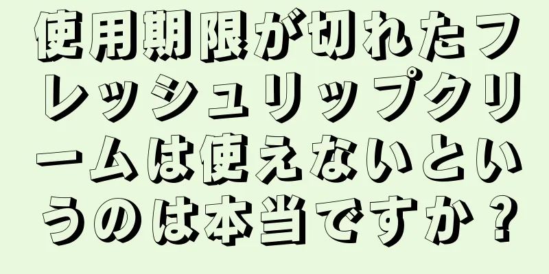 使用期限が切れたフレッシュリップクリームは使えないというのは本当ですか？