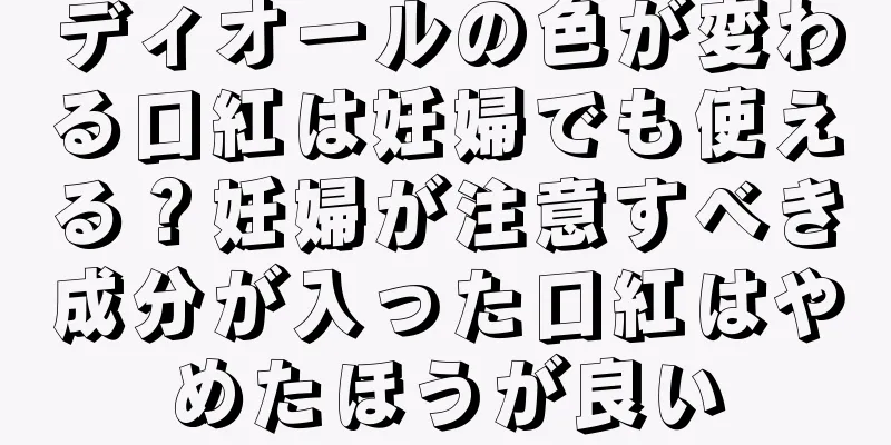 ディオールの色が変わる口紅は妊婦でも使える？妊婦が注意すべき成分が入った口紅はやめたほうが良い