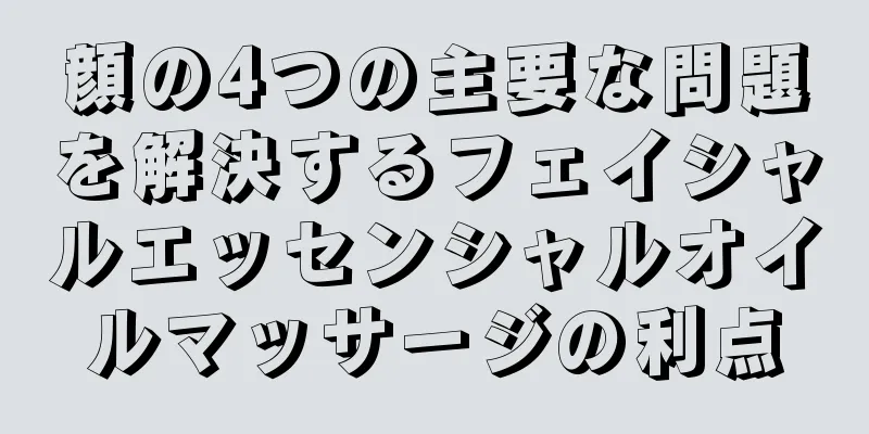 顔の4つの主要な問題を解決するフェイシャルエッセンシャルオイルマッサージの利点