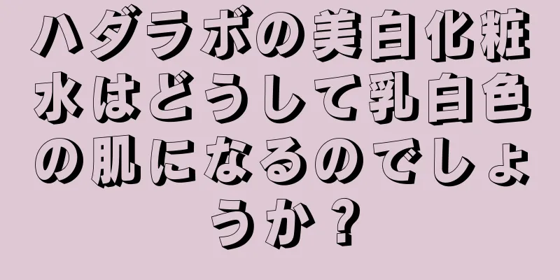 ハダラボの美白化粧水はどうして乳白色の肌になるのでしょうか？