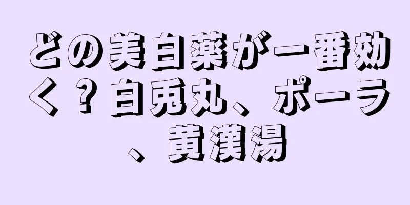 どの美白薬が一番効く？白兎丸、ポーラ、黄漢湯