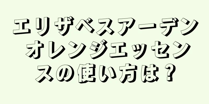 エリザベスアーデン オレンジエッセンスの使い方は？