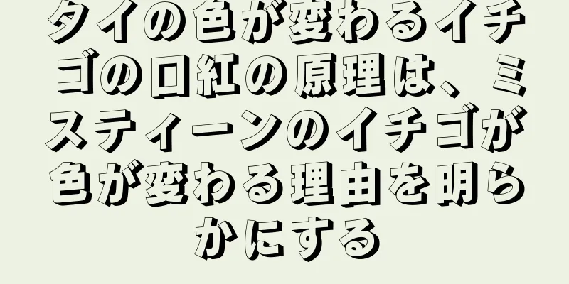 タイの色が変わるイチゴの口紅の原理は、ミスティーンのイチゴが色が変わる理由を明らかにする