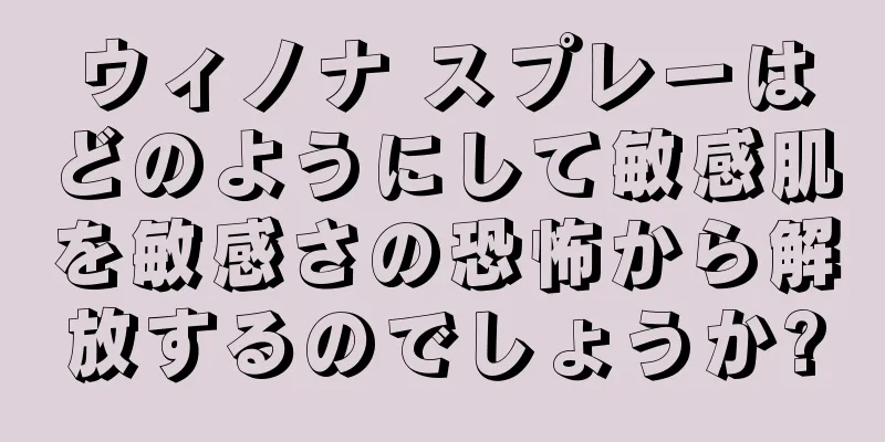 ウィノナ スプレーはどのようにして敏感肌を敏感さの恐怖から解放するのでしょうか?