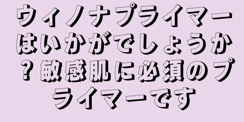 ウィノナプライマーはいかがでしょうか？敏感肌に必須のプライマーです