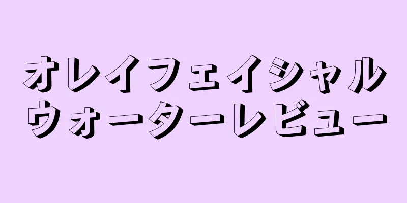 オレイフェイシャルウォーターレビュー