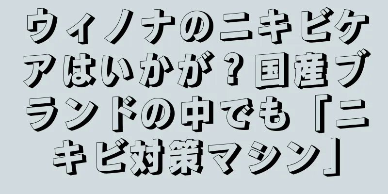 ウィノナのニキビケアはいかが？国産ブランドの中でも「ニキビ対策マシン」