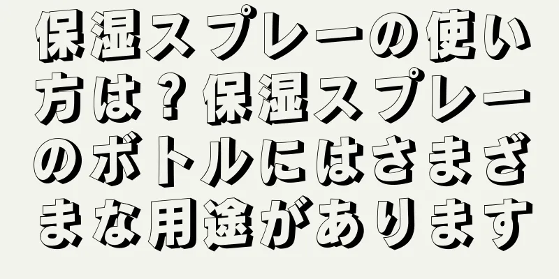 保湿スプレーの使い方は？保湿スプレーのボトルにはさまざまな用途があります