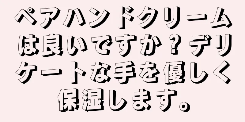 ペアハンドクリームは良いですか？デリケートな手を優しく保湿します。