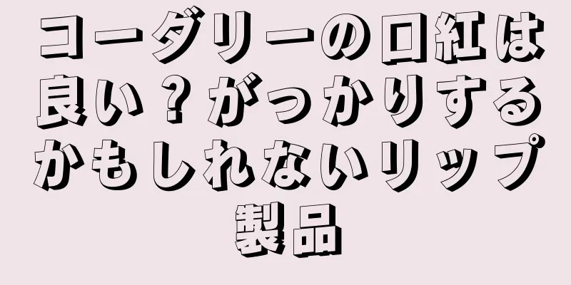 コーダリーの口紅は良い？がっかりするかもしれないリップ製品