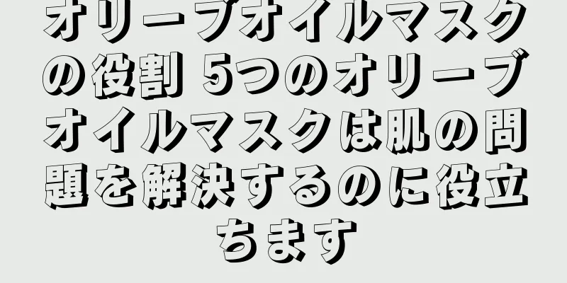 オリーブオイルマスクの役割 5つのオリーブオイルマスクは肌の問題を解決するのに役立ちます