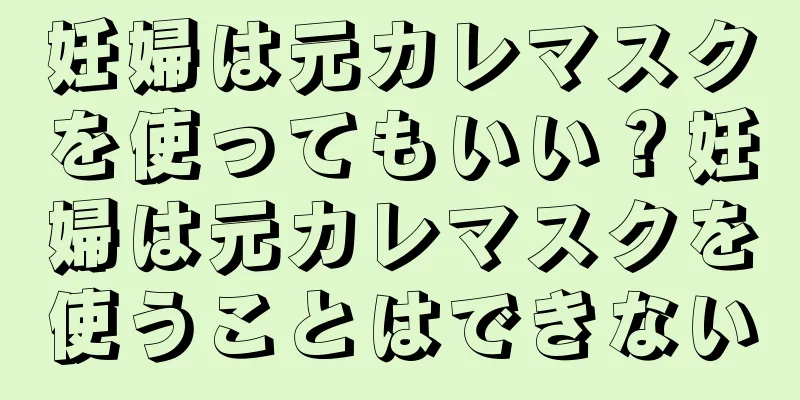 妊婦は元カレマスクを使ってもいい？妊婦は元カレマスクを使うことはできない