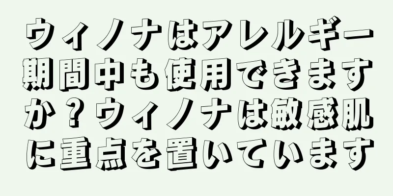 ウィノナはアレルギー期間中も使用できますか？ウィノナは敏感肌に重点を置いています