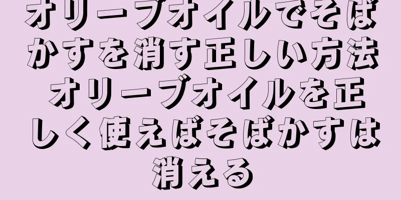 オリーブオイルでそばかすを消す正しい方法 オリーブオイルを正しく使えばそばかすは消える