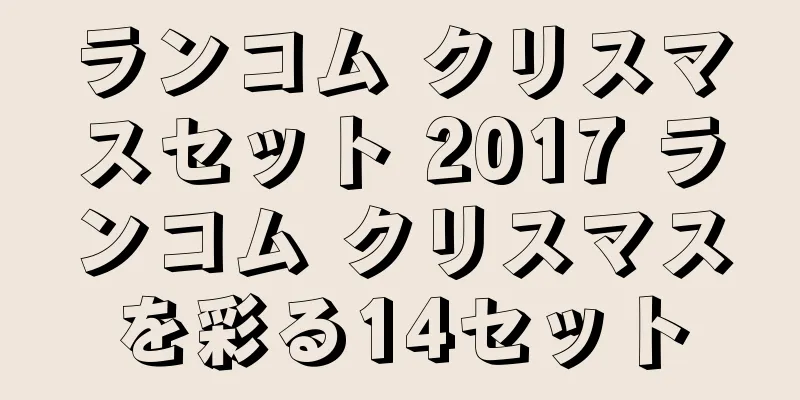 ランコム クリスマスセット 2017 ランコム クリスマスを彩る14セット