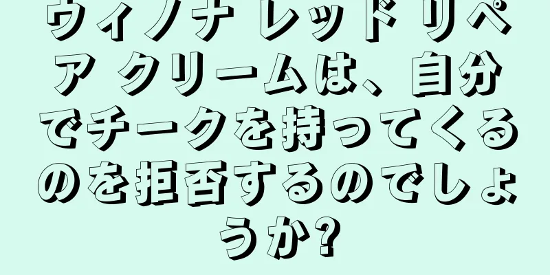 ウィノナ レッド リペア クリームは、自分でチークを持ってくるのを拒否するのでしょうか?