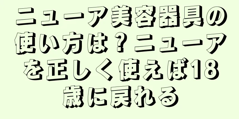 ニューア美容器具の使い方は？ニューアを正しく使えば18歳に戻れる