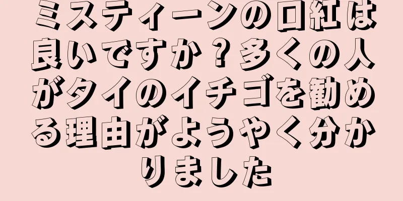 ミスティーンの口紅は良いですか？多くの人がタイのイチゴを勧める理由がようやく分かりました