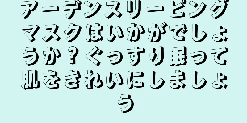 アーデンスリーピングマスクはいかがでしょうか？ぐっすり眠って肌をきれいにしましょう