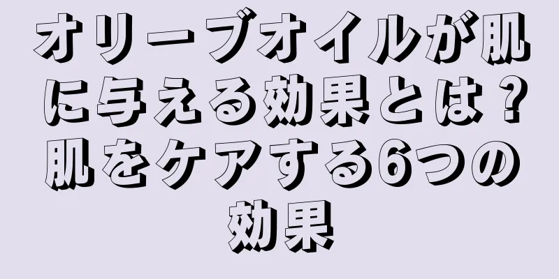 オリーブオイルが肌に与える効果とは？肌をケアする6つの効果