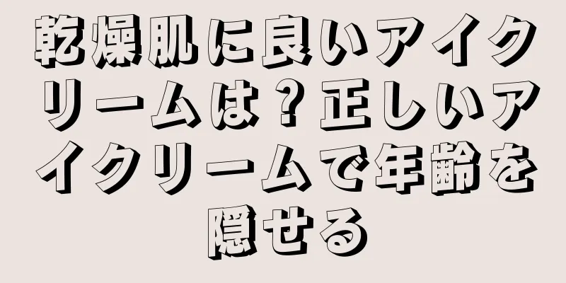 乾燥肌に良いアイクリームは？正しいアイクリームで年齢を隠せる