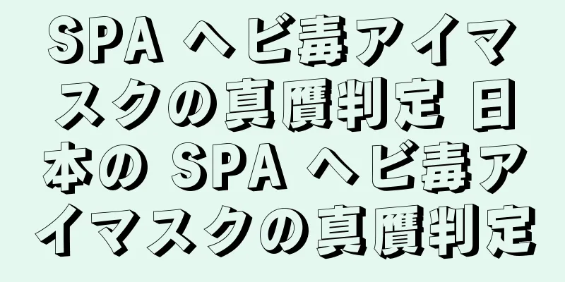 SPA ヘビ毒アイマスクの真贋判定 日本の SPA ヘビ毒アイマスクの真贋判定