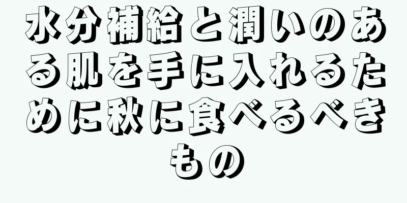 水分補給と潤いのある肌を手に入れるために秋に食べるべきもの