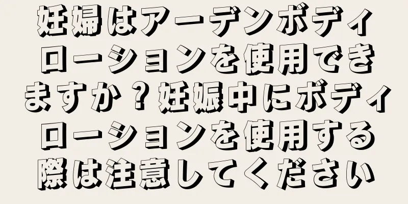 妊婦はアーデンボディローションを使用できますか？妊娠中にボディローションを使用する際は注意してください