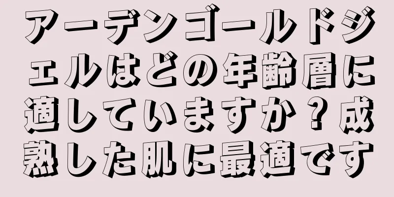 アーデンゴールドジェルはどの年齢層に適していますか？成熟した肌に最適です