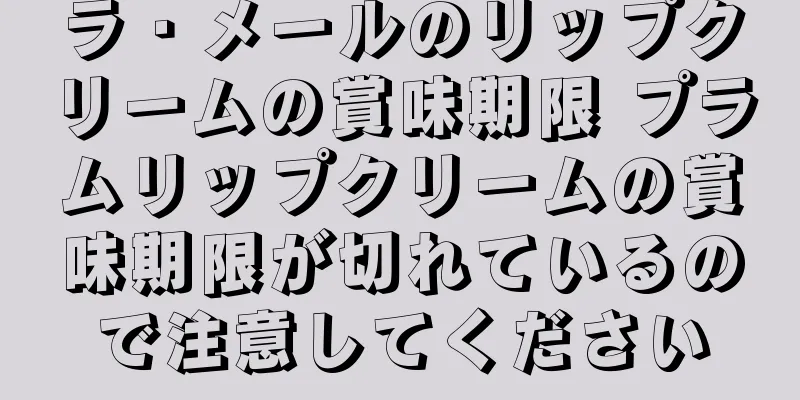 ラ・メールのリップクリームの賞味期限 プラムリップクリームの賞味期限が切れているので注意してください