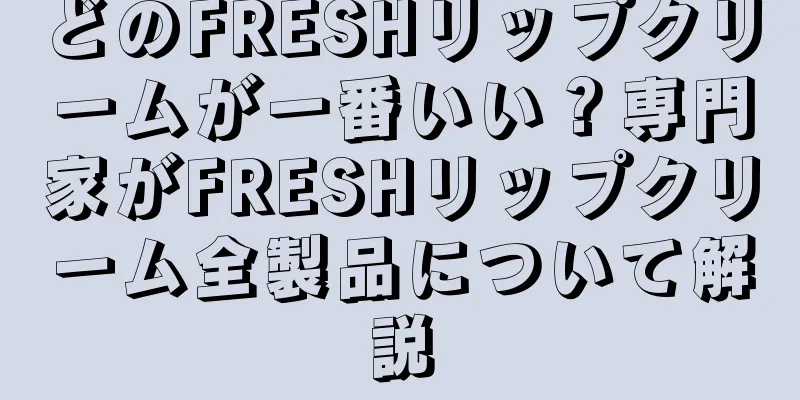 どのFRESHリップクリームが一番いい？専門家がFRESHリップクリーム全製品について解説