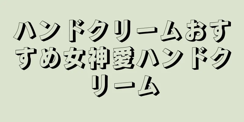 ハンドクリームおすすめ女神愛ハンドクリーム