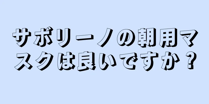 サボリーノの朝用マスクは良いですか？