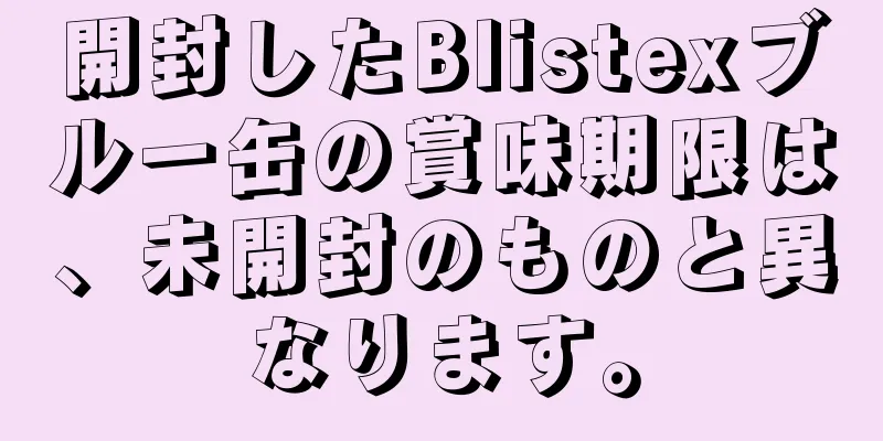 開封したBlistexブルー缶の賞味期限は、未開封のものと異なります。