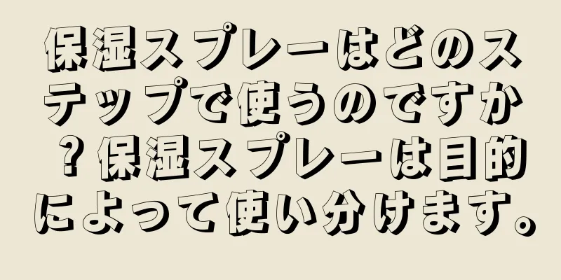 保湿スプレーはどのステップで使うのですか？保湿スプレーは目的によって使い分けます。