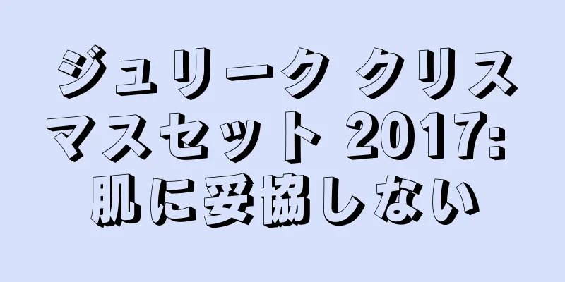 ジュリーク クリスマスセット 2017: 肌に妥協しない