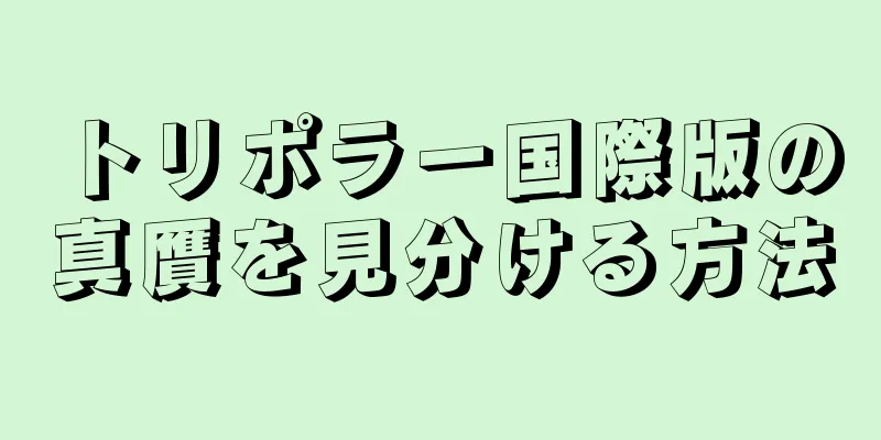 トリポラー国際版の真贋を見分ける方法