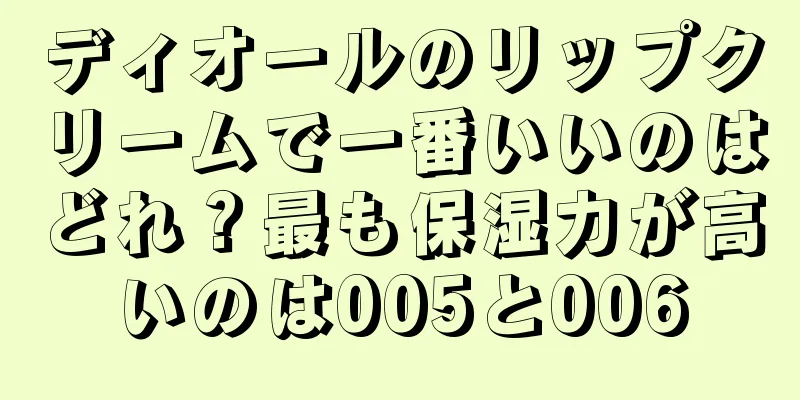 ディオールのリップクリームで一番いいのはどれ？最も保湿力が高いのは005と006