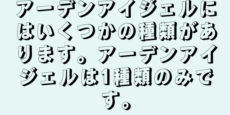 アーデンアイジェルにはいくつかの種類があります。アーデンアイジェルは1種類のみです。