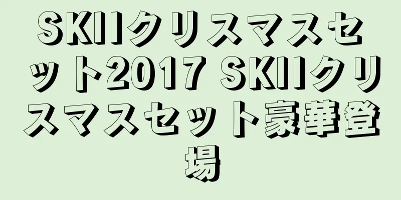 SKIIクリスマスセット2017 SKIIクリスマスセット豪華登場