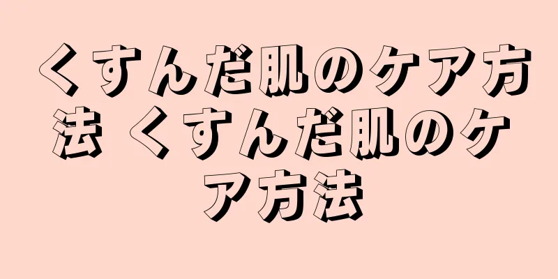 くすんだ肌のケア方法 くすんだ肌のケア方法