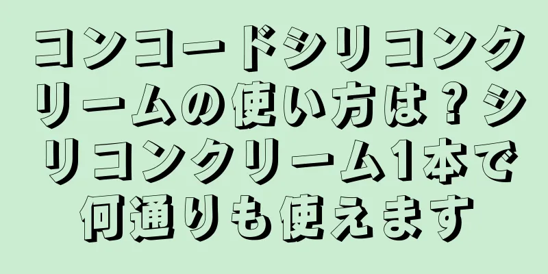 コンコードシリコンクリームの使い方は？シリコンクリーム1本で何通りも使えます