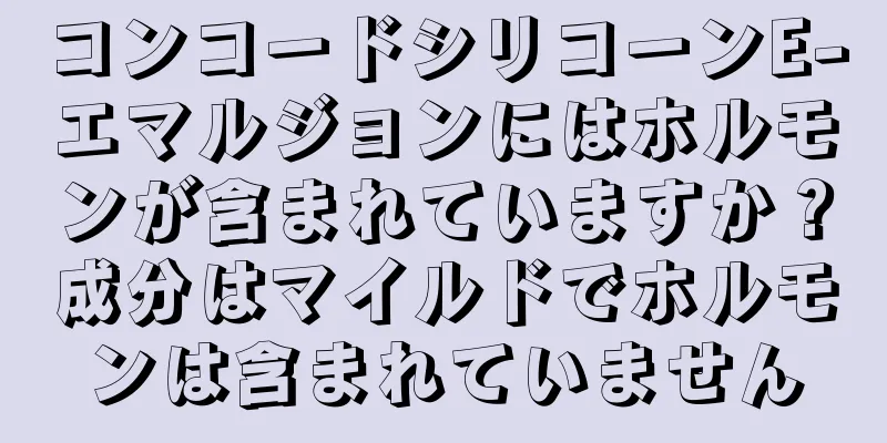 コンコードシリコーンE-エマルジョンにはホルモンが含まれていますか？成分はマイルドでホルモンは含まれていません