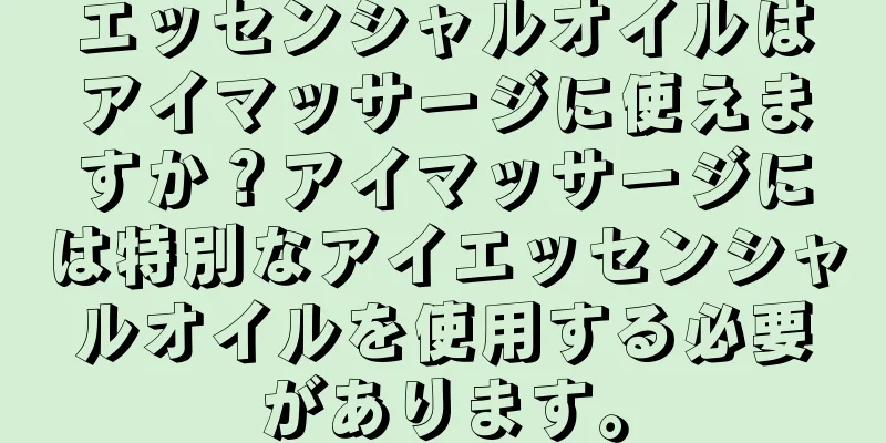 エッセンシャルオイルはアイマッサージに使えますか？アイマッサージには特別なアイエッセンシャルオイルを使用する必要があります。