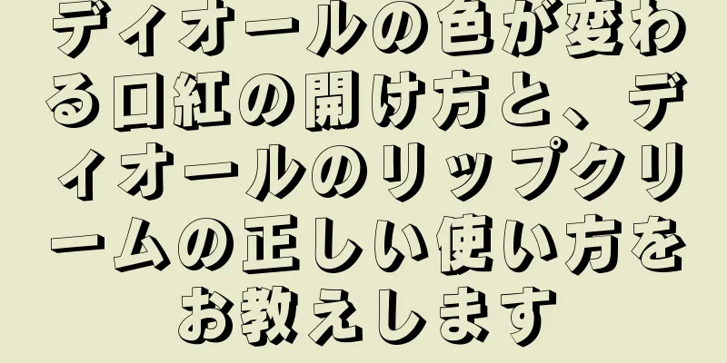 ディオールの色が変わる口紅の開け方と、ディオールのリップクリームの正しい使い方をお教えします