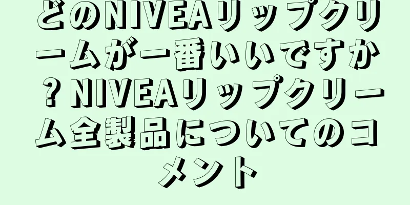 どのNIVEAリップクリームが一番いいですか？NIVEAリップクリーム全製品についてのコメント