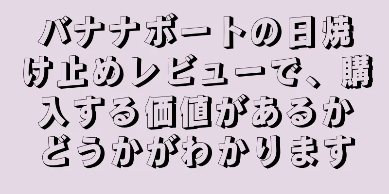 バナナボートの日焼け止めレビューで、購入する価値があるかどうかがわかります