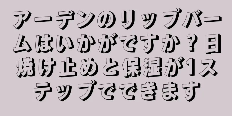 アーデンのリップバームはいかがですか？日焼け止めと保湿が1ステップでできます