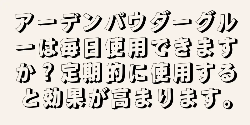 アーデンパウダーグルーは毎日使用できますか？定期的に使用すると効果が高まります。