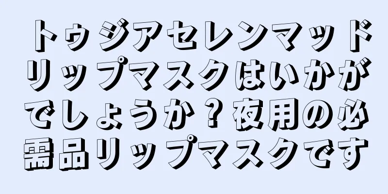 トゥジアセレンマッドリップマスクはいかがでしょうか？夜用の必需品リップマスクです